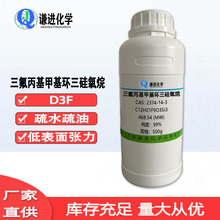 现货 三氟丙基甲基环三硅氧烷 CAS:2374-14-3 分析纯99% 氟硅橡胶