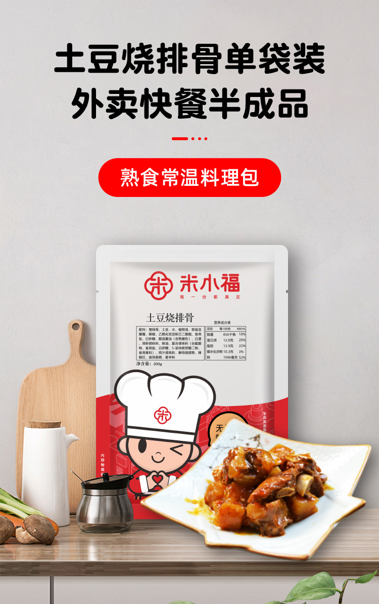 米小福常温料理包土豆烧排骨200g半成品拌饭外卖小碗菜加热即食