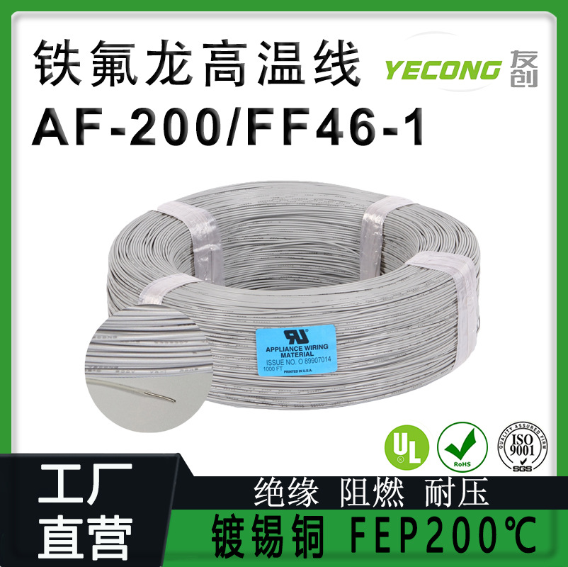 AF-200/FF46-1 铁氟龙高温线 200度 FEP镀锡铜丝0.12mm平方地感线