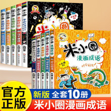 正版书籍 米小圈漫画成语全套10册-辑+第二辑 两辑一起发