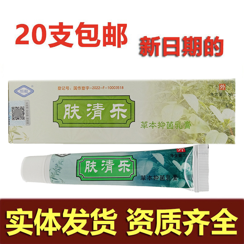恒毅肤清乐草本乳膏 肤清乐皮肤外用软膏乳膏新批号支持一件代发