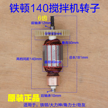 铁顿140搅拌机转子 大力神/角力士/劲友 搅灰机定子 50A 6齿配件