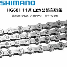 Shimano HG601链条11速 魔术扣CN900/销钉款 山地公路车链条