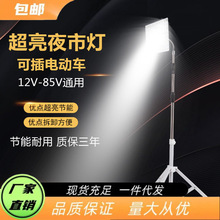 超亮夜市灯地摊灯12-85V通用48伏摆摊用的照明灯充电电瓶灯电动车