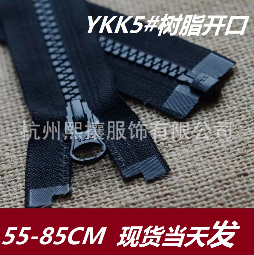 现货YKK5号树脂拉链单开半圆片黑色拉链55-85cm门襟链 电商快反单