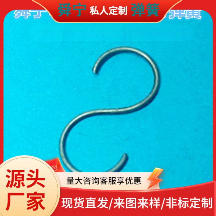 厂家供应生产加工各类非标S钩 不锈钢碳素钢镀锌镀镍材质挂钩