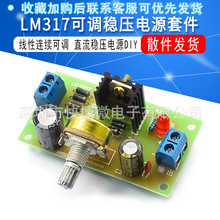 LM317可调稳压电源套件 线性连续可调 直流稳压电源DIY 实训散件