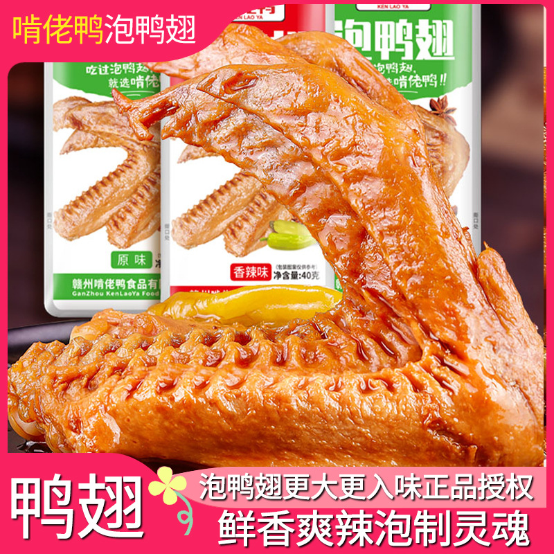 啃佬鸭泡鸭翅江西特产啃老鸭酸爽香辣鸭翅小包装零食卤味小吃翅膀