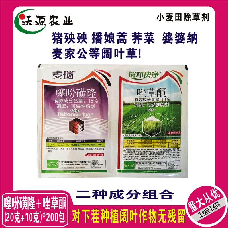 大量批发 噻吩磺隆唑草酮复配小麦田除草剂猪殃殃米米蒿荠菜 繁缕