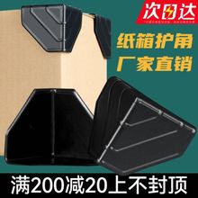 快递打包三面纸箱塑胶护角包装塑料护角家具运输防撞保护角包角