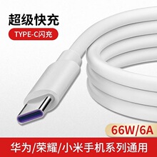 阅盾适用华为Type-c数据线66W超级快充6A线p30p40小米充电器线5a