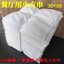 酒店餐厅用小毛巾白方巾擦手巾30*30柔软不掉毛吸水洗碗布擦碗筷