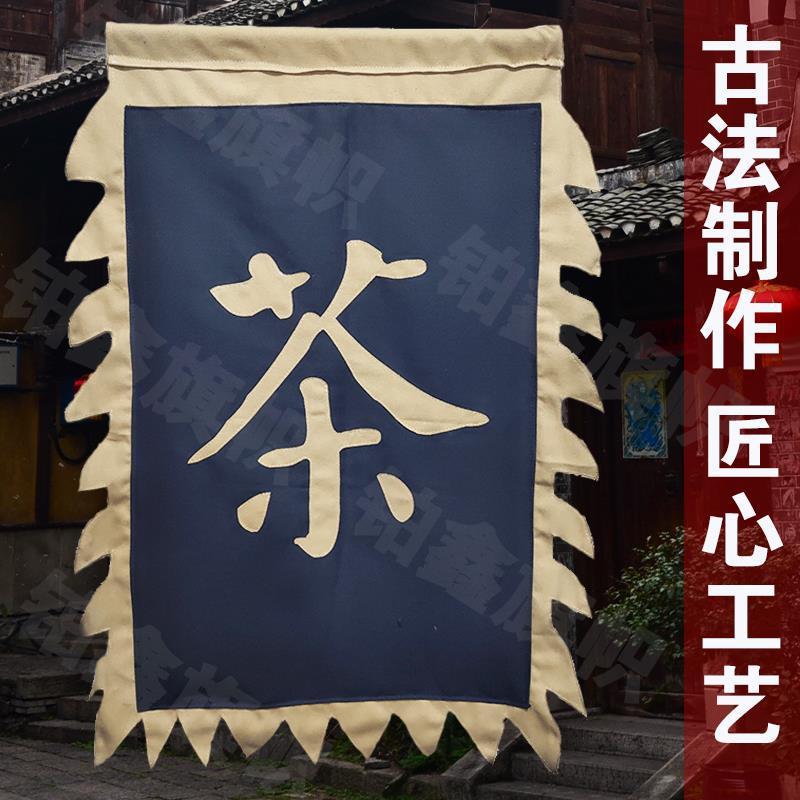 茶旗粗布仿古旗帜双面复古酒旗景区广告旗帜幌子幡代发跨境独立站