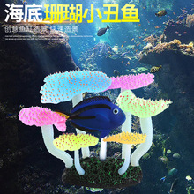 鱼缸造景摆件水族箱硅胶珊瑚海葵小丑鱼硅胶珊瑚仿真海藻装饰摆件