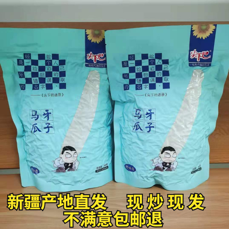 尖下巴马牙白瓜子原味瓜子白皮特产牙签新疆月牙小包装大颗粒特级