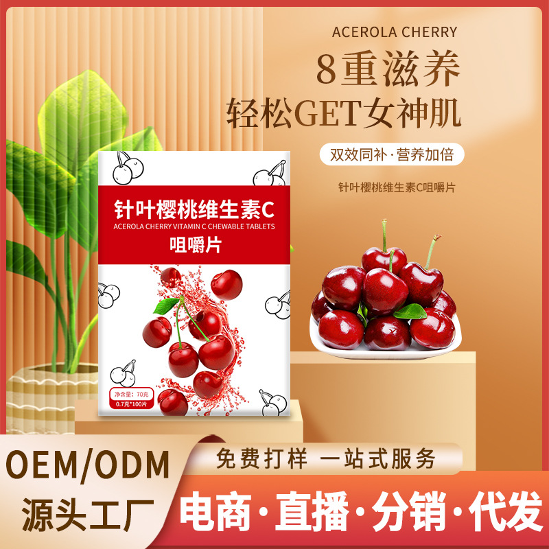针叶樱桃维生素c咀嚼片 维生素c片 膳食营养vc片维c咀嚼片 压片糖