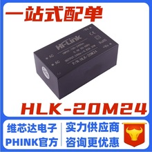 HLK-20M24 AC-DC稳压隔离开关电源模块 220转24V 830MA 20W低波