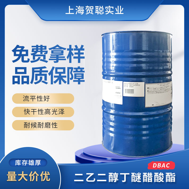 原装正品陶氏二乙二醇丁醚醋酸酯dbac油墨稀释剂丁基卡必醇醋酸酯