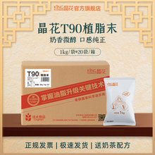 晶花T90植脂末奶茶0反奶精粉原材料批发佳禾大包装商用粉20kg
