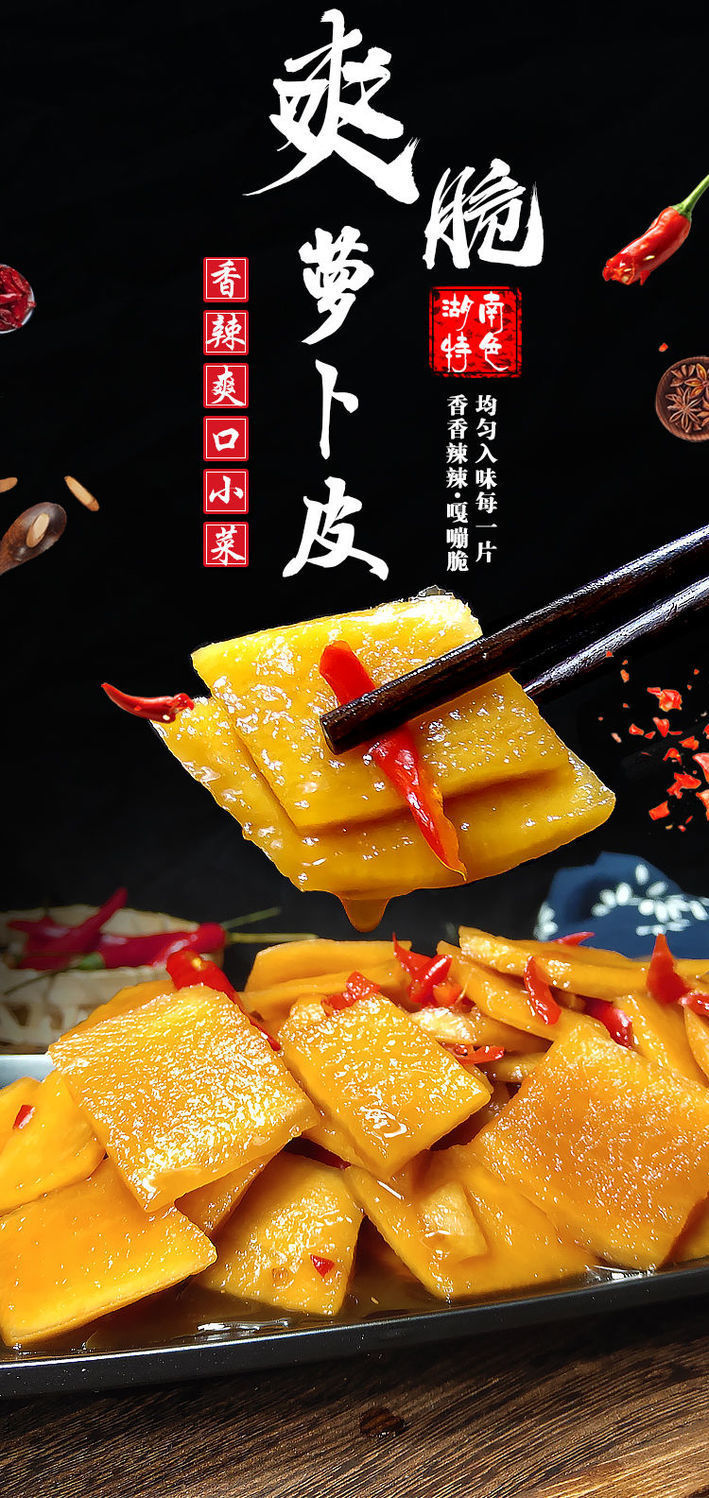 萝卜皮湖南特产开胃干酱菜酸辣香脆泡菜下饭爽口萝卜片
