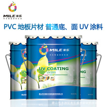 PVC地板片材抗污底、面UV涂料