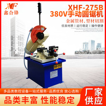 液压圆锯机 XHF-275B-380V手动圆锯机高速下料无毛刺动切管机设备