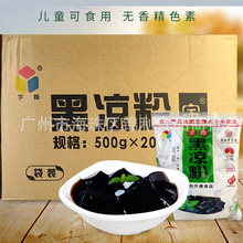 宇峰黑白凉粉仙草粉龟苓膏冰粉粉500gx20袋整箱 甜品奶茶原料商用
