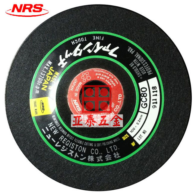 日本nrs研磨砂轮片/gc80/石材打/玻璃研磨片/切割片