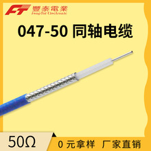 泰氟龙同轴电缆厂家 047-50 半柔型超高射频线缆 5G基站天线电缆
