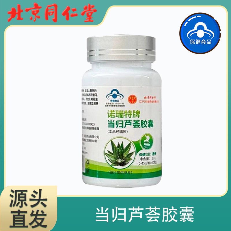北京同仁堂诺瑞特牌当归芦荟胶囊促肠胃排宿便便秘通畅胶囊可代发