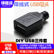 USB母头 USB插座 卡盒式 三件套 母座 A型焊线式带上下盖塑料外壳