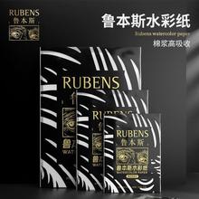 鲁本斯高吸收水彩纸300g棉浆8k4k32k16k水彩纸耐刮耐擦高吸收