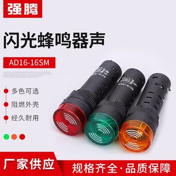 ad16-16sm闪光蜂鸣器声扬声器闪光12v蜂鸣器 声光24vdc扬声器闪光
