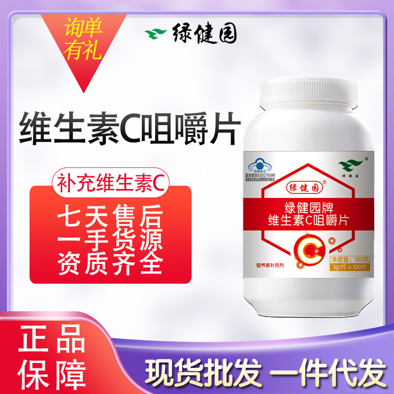 绿健园维生素c咀嚼片补充维c vc蓝帽保健食品可分销批发-阿里巴巴