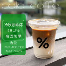 98口径400ml一次性冰咖啡杯美式塑料杯打包外带360ml 奶茶杯
