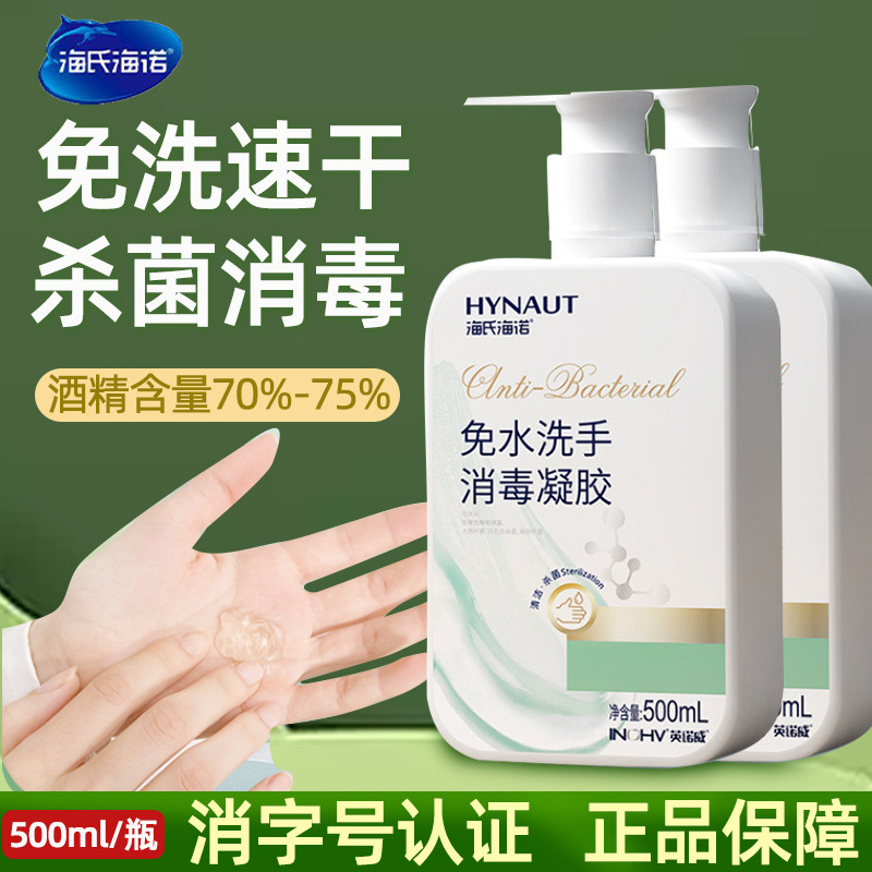 海氏海诺免洗洗手消毒凝胶杀菌抑菌续消毒液家用便携式免水洗