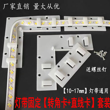 LED3014/3528/5050灯带卡子塑料固定卡扣卡码软灯条线卡转角直卡