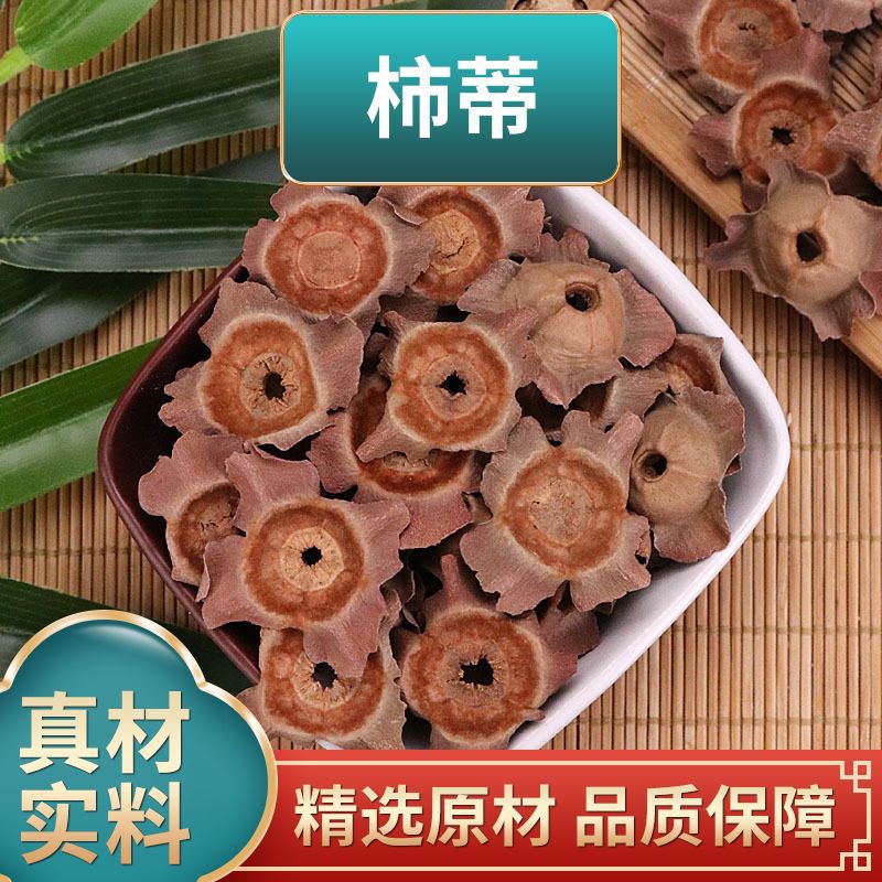 柿蒂中药材正品柿钱柿丁柿萼柿子蒂老柿蒂原材料煮水泡水五味子