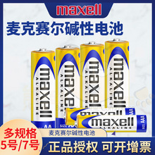 Maxell麦克赛尔5号7号AA碱性干电池AAA批发五七号LR6酒店门锁LR03