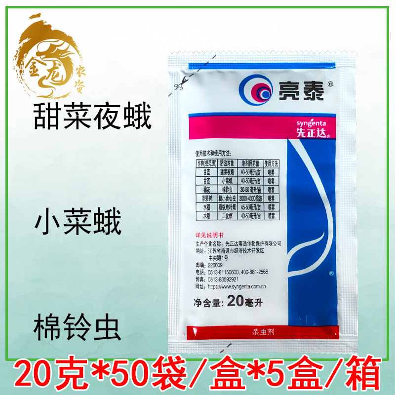 先正达 亮泰 6%阿维·氯苯酰甜菜夜蛾卷叶螟农药杀虫剂 20毫升