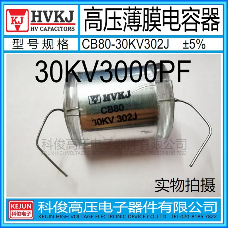 HVKJ高品质3000pF 高压薄膜电容器CB80-30KV302J 倍压电路 X-RAY
