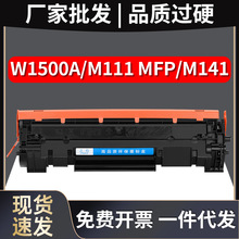 之石适用惠普HP W150A硒鼓M141墨盒 W1500A碳粉墨粉盒LaserJet M1