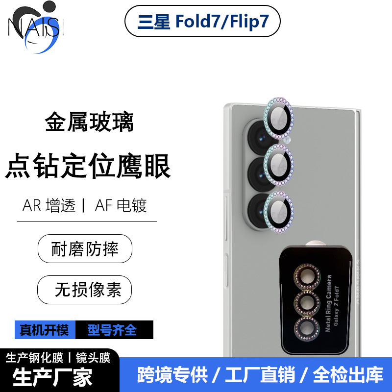适用三星Fold7点钻金属AR秒贴镜头膜Flip7镶钻后摄像头定位玻璃贴