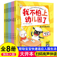 扫码有声书我不怕上幼儿园了8册幼儿园入学宝典宝宝情绪管理绘本