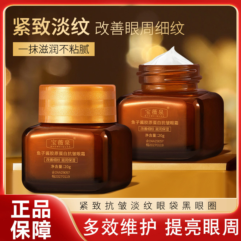 宝薇泉鱼子酱胶原蛋白抗皱眼霜拉丝淡纹眼袋黑眼圈小棕瓶眼部精华