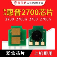 JYD兼容惠普2700粉盒芯片Q7560A 2700n 3000 3000dtn计数清零芯片