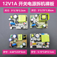 原装福瑞康12V1A电源适配器内置裸板12V1000MA电源拆壳路板多规格