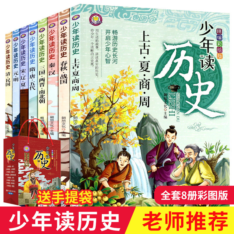 少年读历史全套8册彩图版少年趣味读史记小学生课外阅读书籍三年