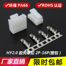 HY2.0mm胶壳 插头 PHS带锁扣 连接器 接插件 端子 HY-2Y-3Y-4Y-16