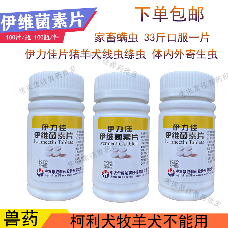 伊维菌素片 伊力佳片 兽用驱虫药打虫药北京中农华威批发100片5mg